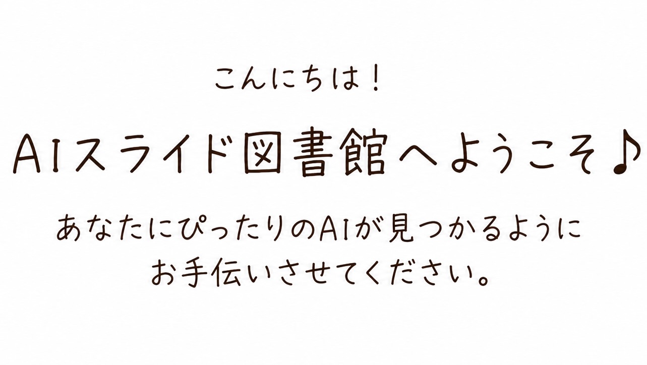 AIスライド図書館へようこそ