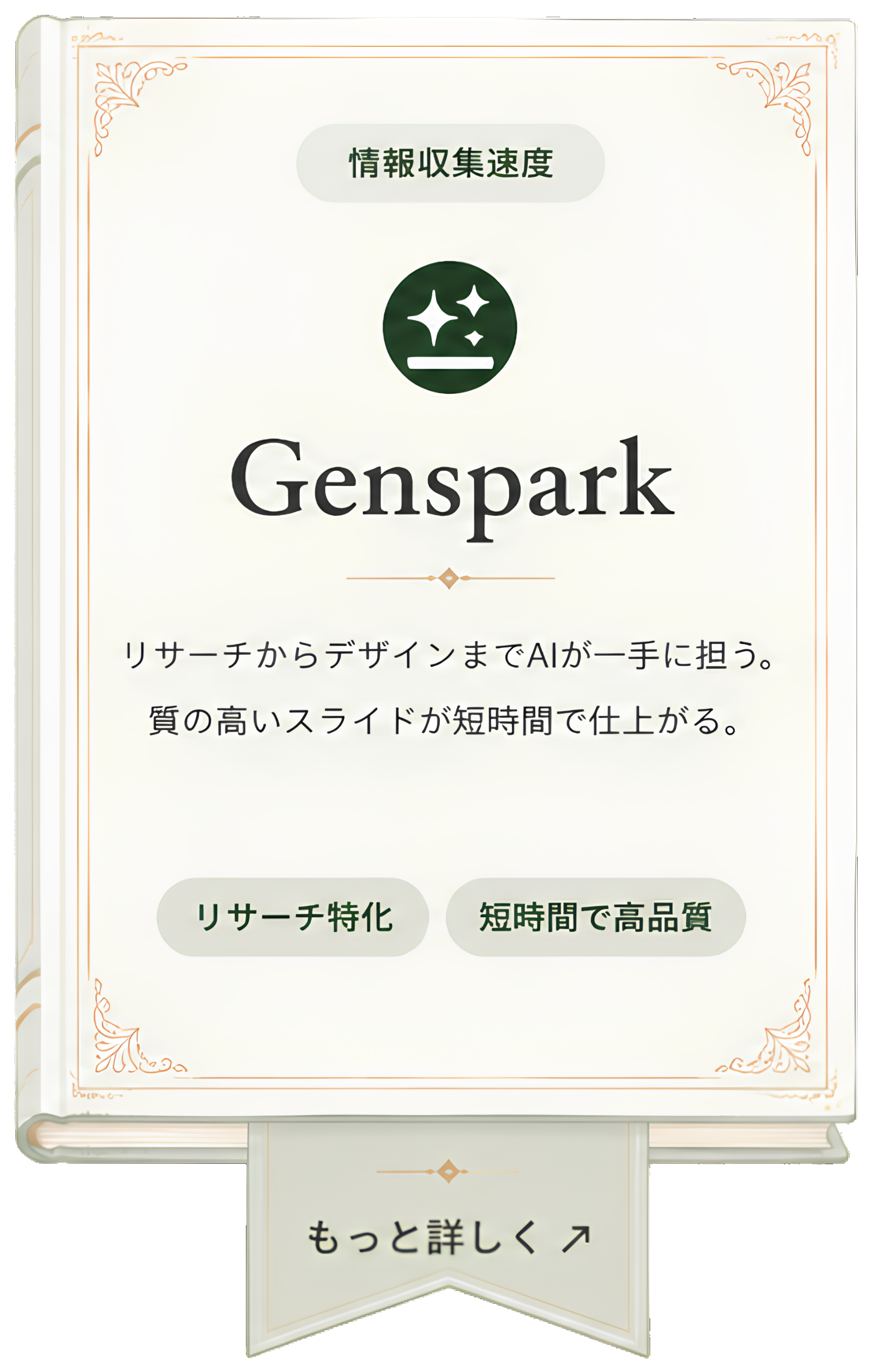 Genspark