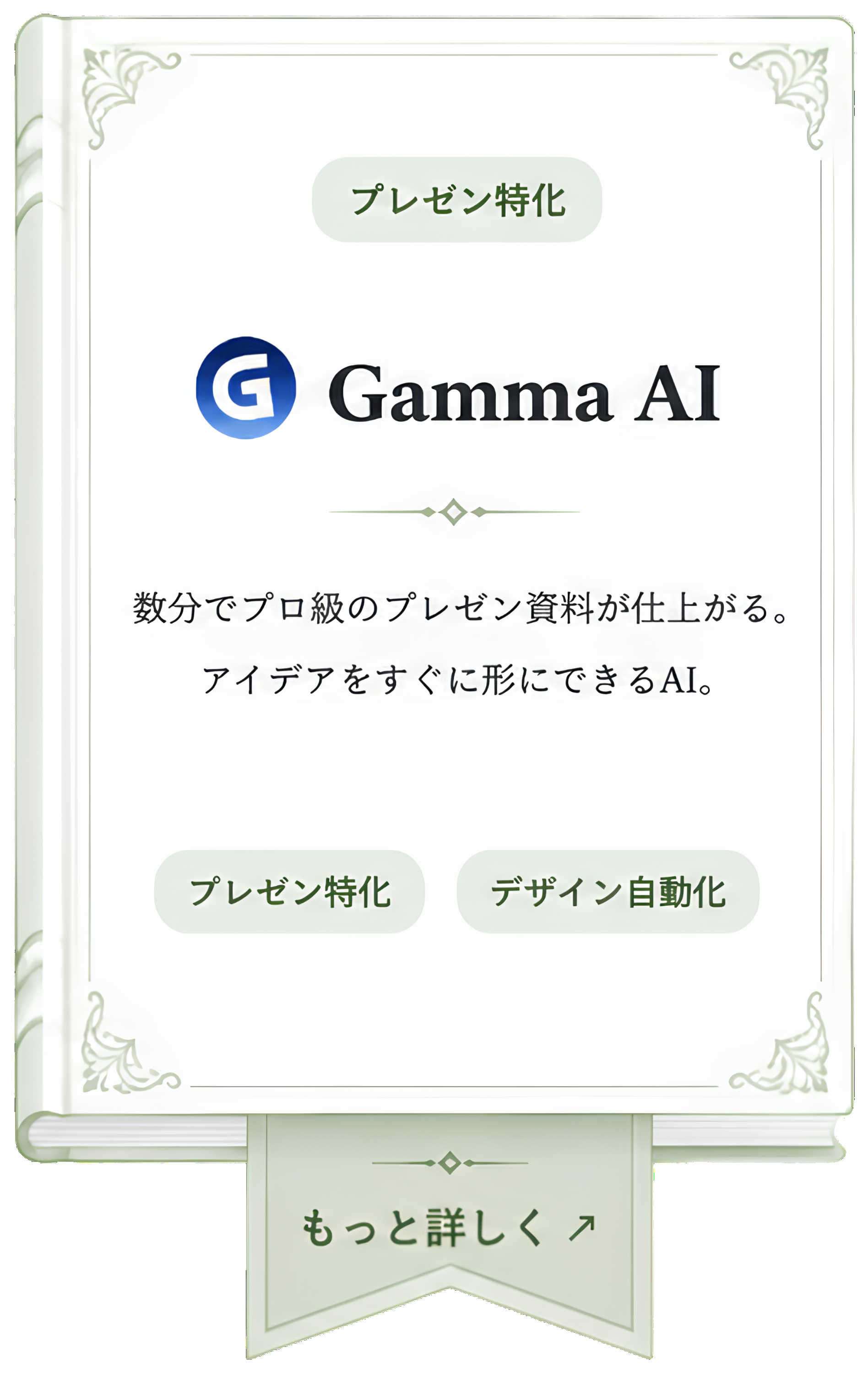 Gamma AI